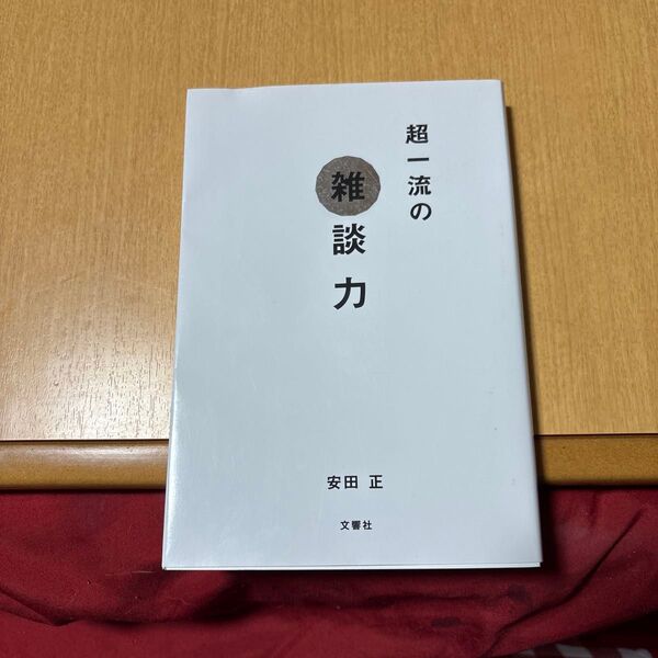 超一流の雑談力 安田正/著