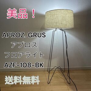 APROZ. GRUS フロアスタンド アプロス フロアライト 美品!