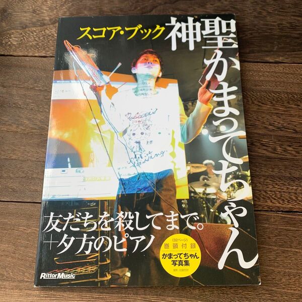 スコアブック 神聖かまってちゃん 友だちを殺してまで。 +夕方のピアノ (BS国内アーティスト別/4958537112993)