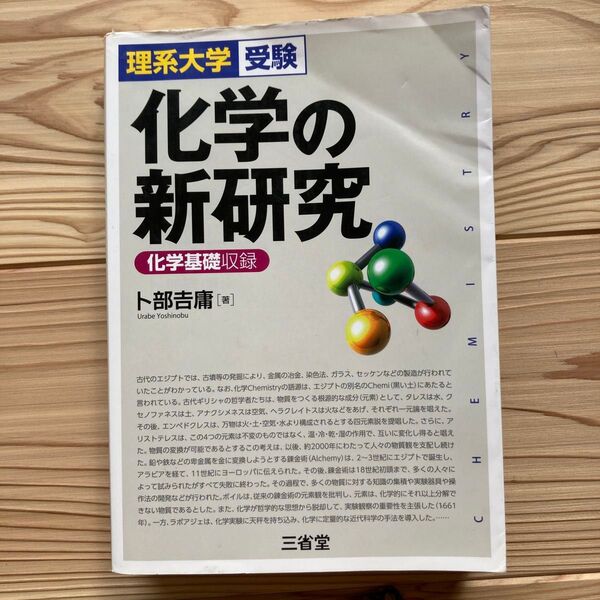 初版 化学の新研究 理系大学受験 卜部吉庸/著