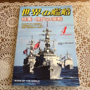★即決あり 世界の艦船 2018年 4月号 NO.877 特集 現代の海戦