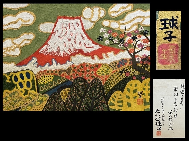 Yahoo!オークション -「片岡球子 富士」(美術品) の落札相場 Yahoo!オークション -「片岡球子 富士」(美術品) の落札相場