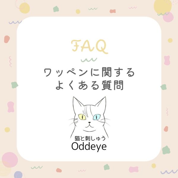 【ワッペンに関するよくある質問】