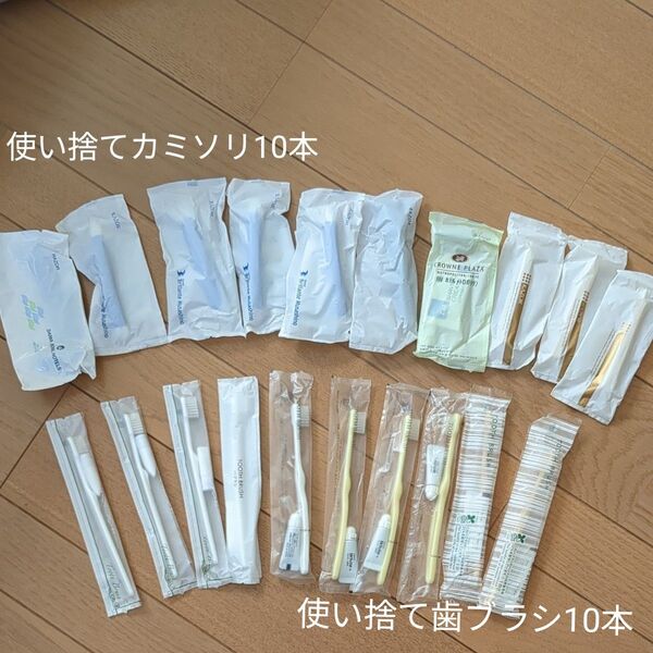 使い捨て歯ブラシ&使い捨てカミソリ 各10本セット
