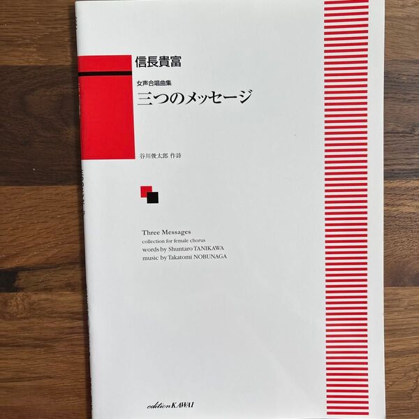 楽譜 三つのメッセージ (女声合唱曲集) 信長 貴富 作曲 谷川 俊太郎 作詩