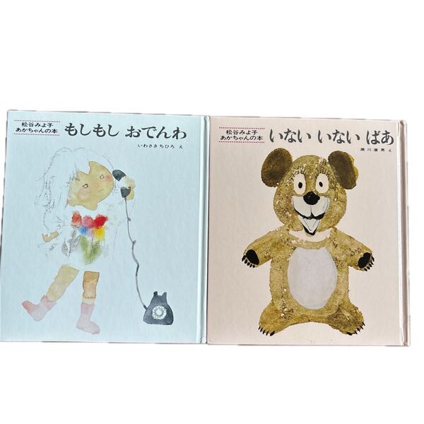 松谷みよ子 絵本2冊セット【もしもしおでんわ】いわさきちひろ【いないいないばあ】瀬川康男