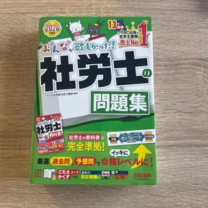 2024年度版 みんなが欲しかった! 社労士の問題集