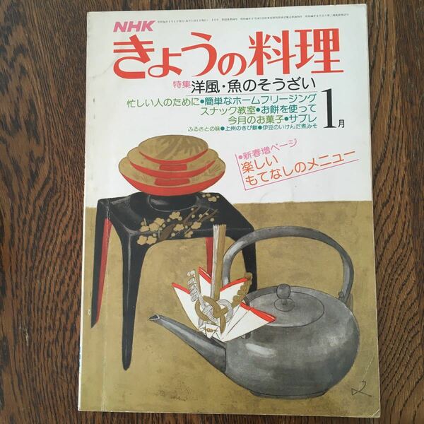 きょうの料理　昭和54年1月号