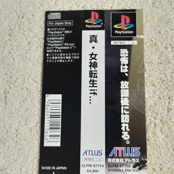 【帯のみ】PS 真・女神転生 if アトラス プレステ