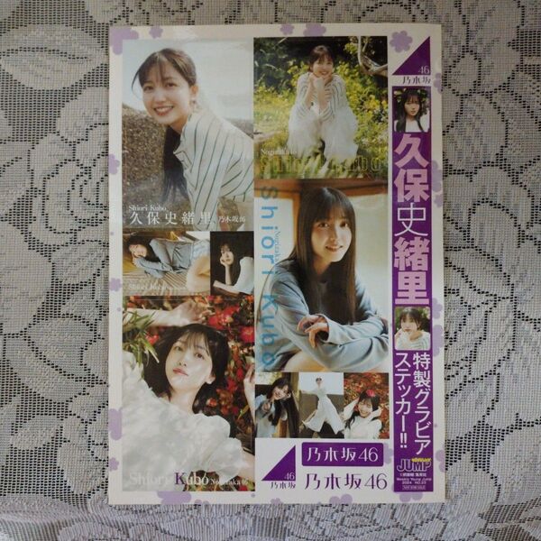 「乃木坂46【久保史緒里】特製グラビアステッカー」(ヤングジャンプ付録)
