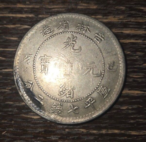 並品 光緒元寶 光緒元宝 庫平七錢二分 吉林省 中国古錢 銀貨 清代 貿易銀