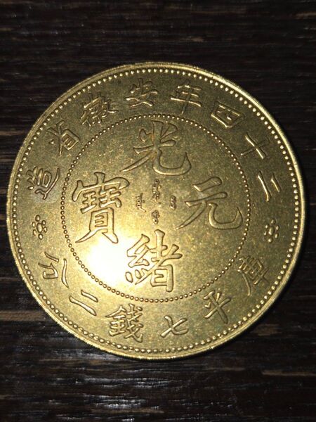 光緒元寶 光緒元宝 安徽省 七銭二分 中国 中国古錢 清代 アンティーク 玩賞品
