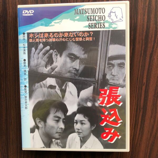 DVD 張り込み 松本清張原作 レア物