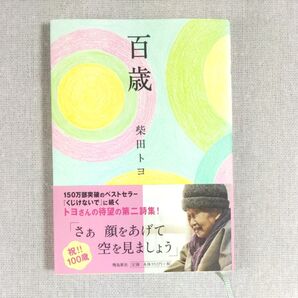 百歳 柴田トヨ/著