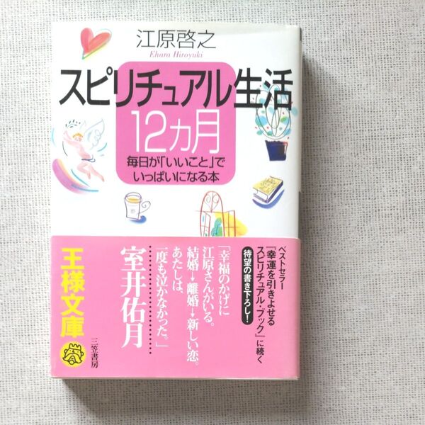 スピリチュアル生活12カ月 (王様文庫) 江原啓之/著