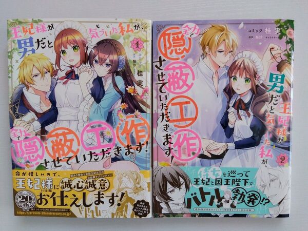 王妃様が男だと気づいた私が、全力で隠蔽工作させていただきます! 1~2巻 (ZERO-SUMコミックス) 梨沙