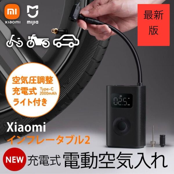 Xiaomi 電動 空気入れ 最新版 2 スマート 携帯ポンプ 第二世代 自転車 バイク 車 電動エアーポンプ エアコンプレッサー