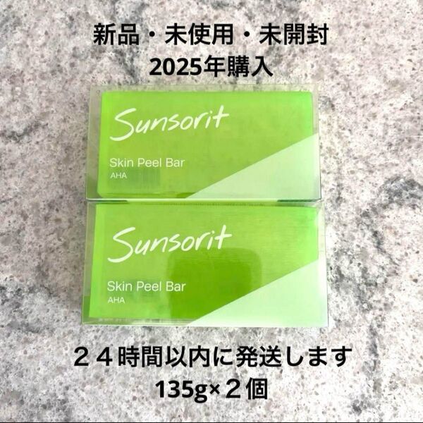 サンソリット スキンピールバー 緑 Sunsorit AHA 135g 2個セット グリーン