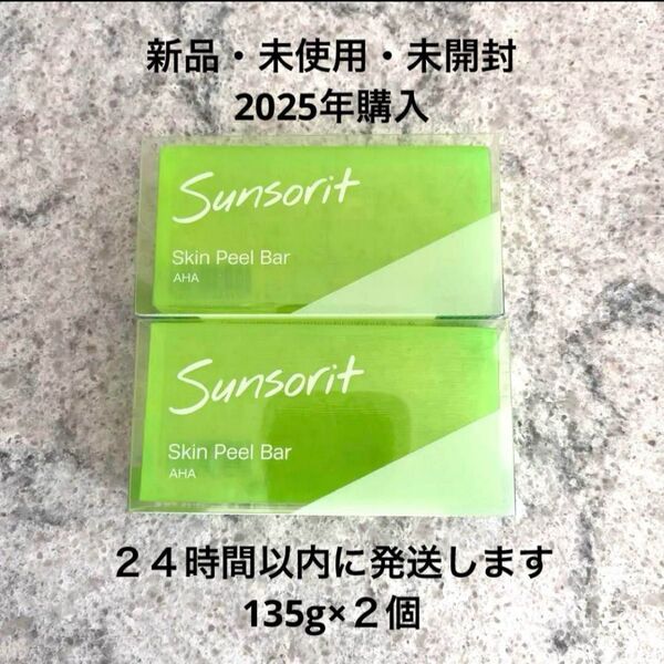 新品 未開封 サンソリット スキンピールバー 緑 Sunsorit AHA 135g 2個セット 美容クリニック購入