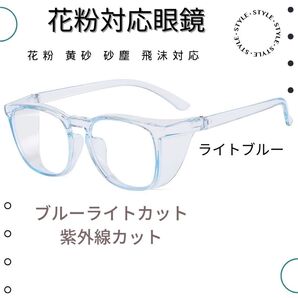 多機能 保護メガネ 花粉 飛沫 黄砂 砂 埃 ブルーライトカット 男女兼用 超軽量 ゴーグル 防護