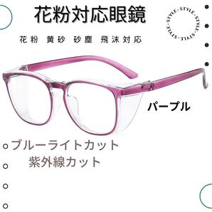 多機能 保護メガネ ブルーライトカット 男女兼用 花粉 飛沫 埃 砂