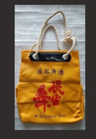 希少 長生舞 酒袋 通袋 新品