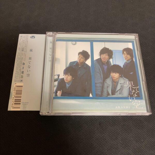 嵐 / 果てない空 DVD付 初回生産限定盤