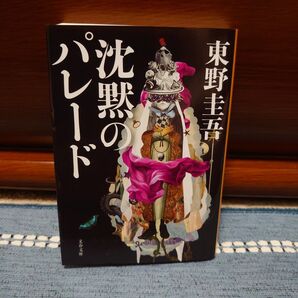 東野圭吾 沈黙のパレード