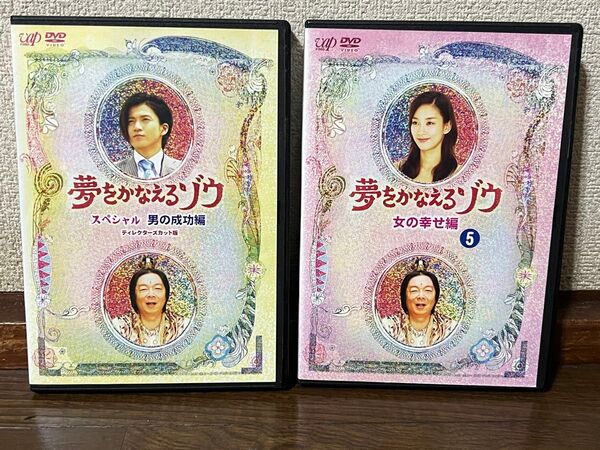 夢をかなえるゾウ『男の成功編』『女の幸せ編No.5のみ』DVD2枚セット