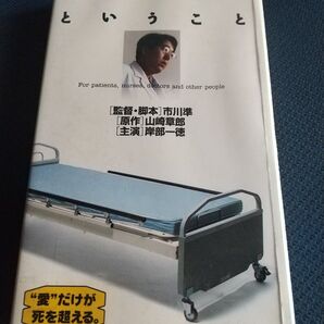 ●病院で死ぬということ●VHS●希少●