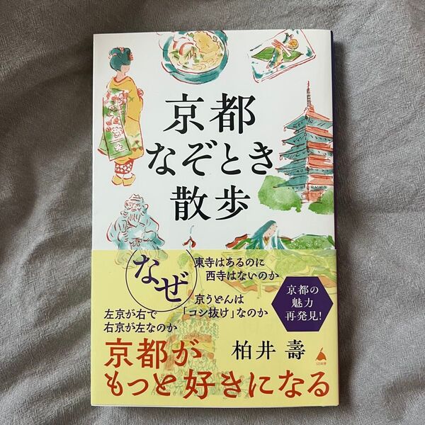 京都なぞとき散歩 (SB新書 661) 柏井壽/著