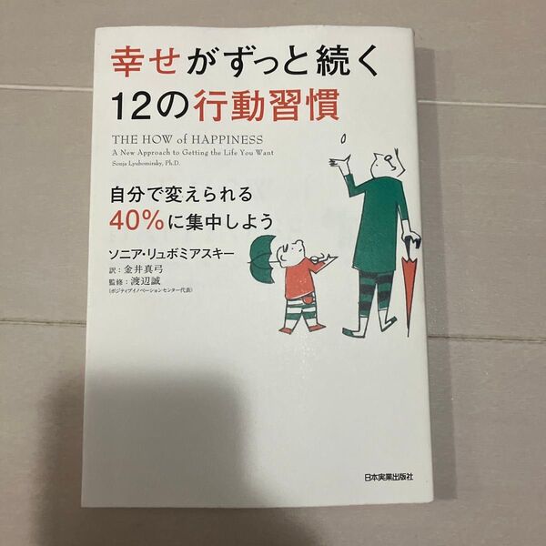 幸せがずっと続く12の行動習慣
