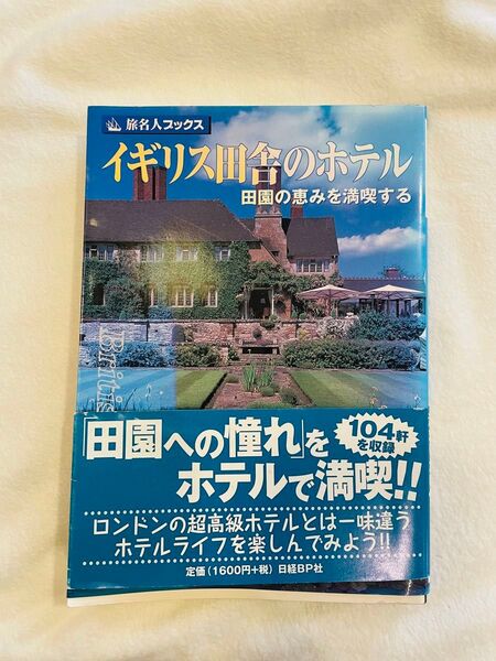 イギリス田舎のホテル 田園の恵みを満喫する 旅名人ブックス54/田辺雅文 (著者)