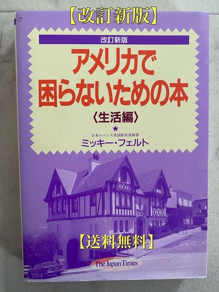 【送料無料】改訂新版 アメリカで困らないための本〈生活編〉ミッキー・フェルト 著 /ジャパンタイムズ