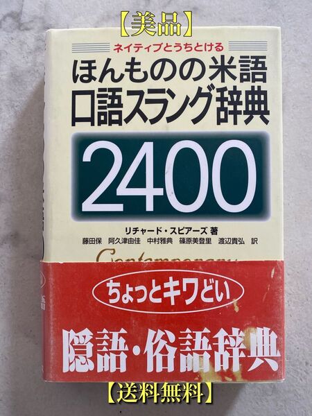 【帯付き美品・送料無料】ほんものの米語口語スラング辞典2400 リチャード・スピアーズ 著 / マクミラン ランゲージハウス発行