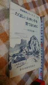 中古 昭和レトロ たくましい上州っ子を育てるために 中学生編 家庭教育シリーズⅢ 群馬県教育委員会 昭和60年7月発行