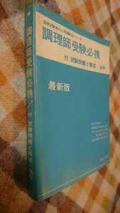 Используется Showa Retro Cooking Exam. Требуемые вопросы и ответы на экзамене, законы и правила, опубликовано в июне 1965 года