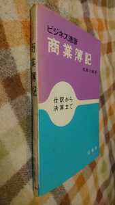 中古 昭和レトロ 商業簿記 ビジネス速習 仕訳から決算まで 山海堂 昭和44年3月発行