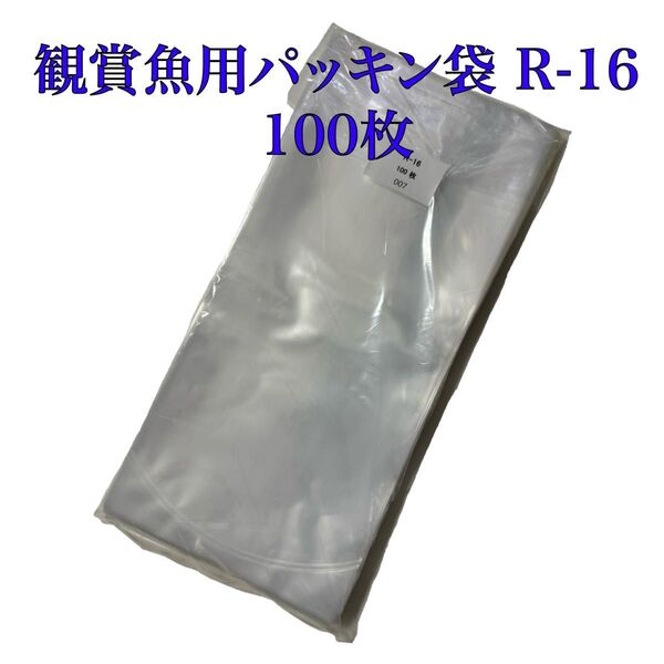 観賞魚用パッキン袋 丸底ビニール R16 100枚