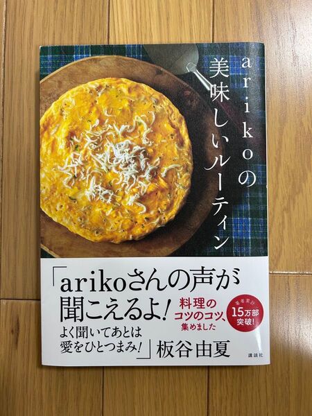 料理本 arikoの美味しいルーティン