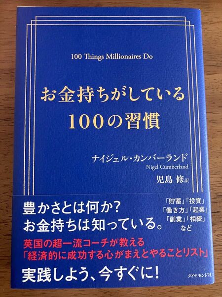 お金持ちがしている100の習慣 ナイジェル・カンバーランド 著 児嶋修 訳 ダイヤモンド社