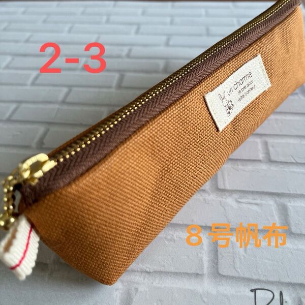hand made 国産8号倉敷帆布スリムペンケース新作2-3(キャメル)