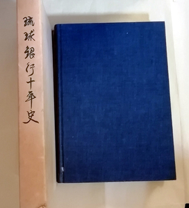 □送料無料□　琉球銀行十年史 【沖縄・琉球】