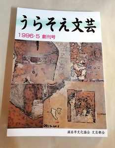 △送料無料△　うらそえ文芸　創刊号　又吉栄喜・嘉陽安男・星雅彦・ほか【沖縄・琉球・文学】