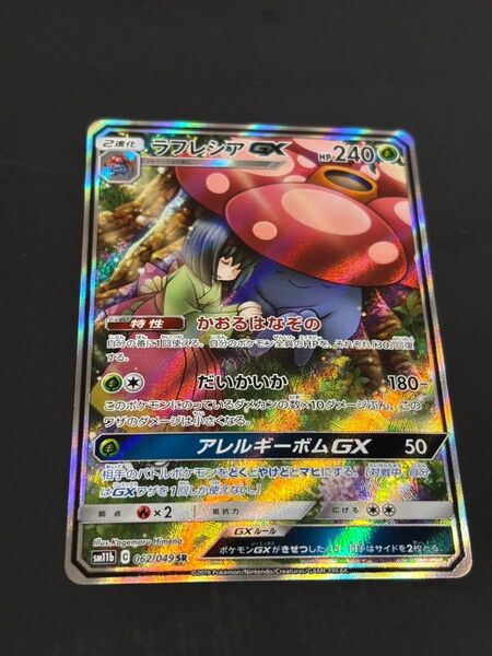 ラフレシアgx sa