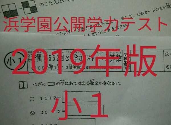 浜学園公開学力テスト　小１　2019年版　最新版　中学受験　難関　最難関　テキスト　小一