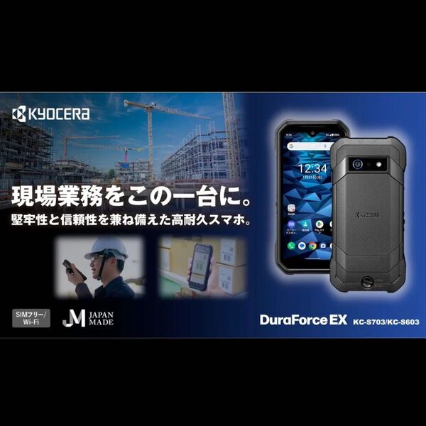 京セラ KC-S703 SIMフリー DuraForce EX MediatekDimensity700 4GB 64GB