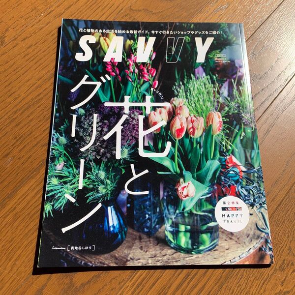 SAVVY(サヴィ) 2022年5月号