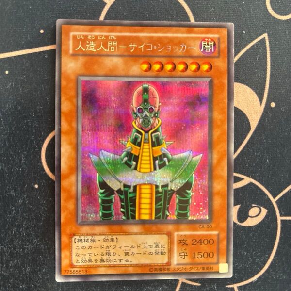 人造人間サイコ・ショッカー 遊戯王 初期