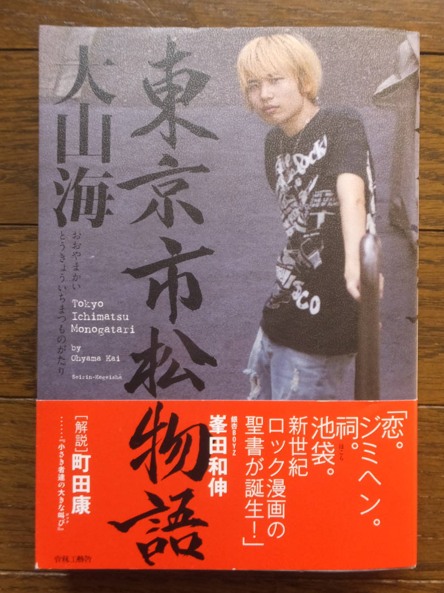 大山海『東京市松物語』直筆イラスト&サイン入り初版カバー帯あり 青林工藝舎 '17･9･25･初版 装幀･井上則人, 本, 雑誌, 漫画, コミック, 青年